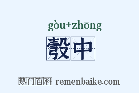 彀中是什么意思的图片